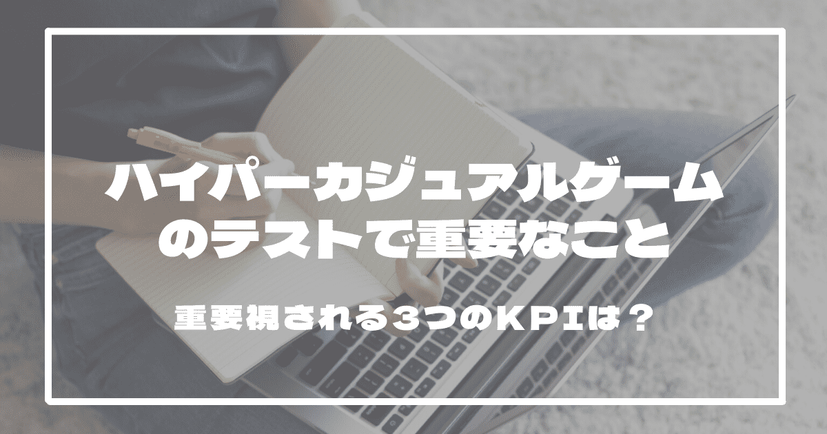 重要視される3つのKPIは？