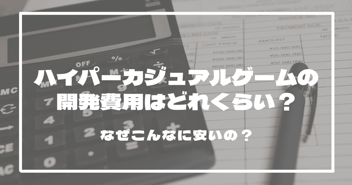 ハイパーカジュアルゲームの開発費用はどれくらい？　なぜ安い？