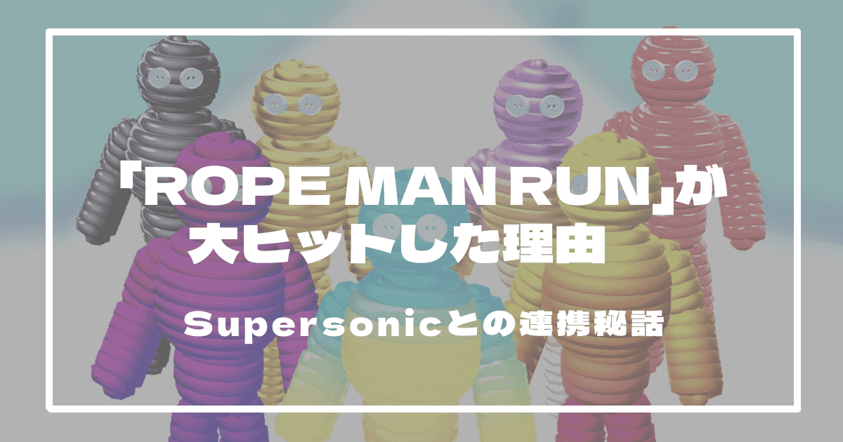 「Rope Man Run」が大ヒットした理由　Supersonicとの連携秘話に迫る