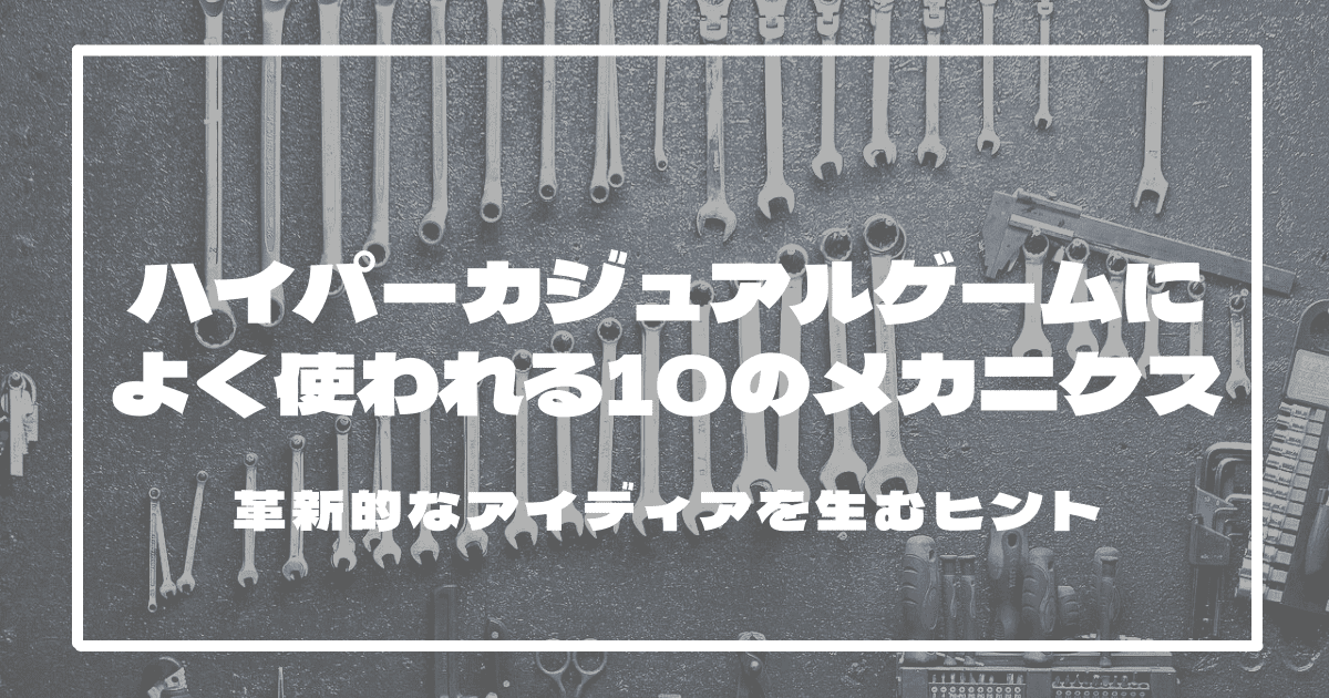 ハイパーカジュアルゲームによく使われる10のメカニクス