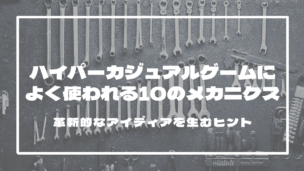 ハイパーカジュアルゲームによく使われる10のメカニクス