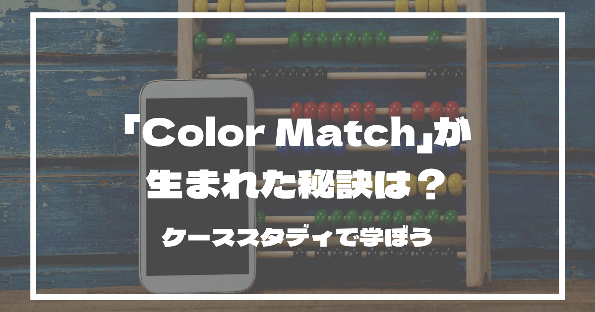 Colormatchが生まれた秘訣