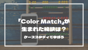 Colormatchが生まれた秘訣