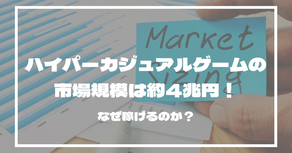 ハイパーカジュアルゲームの市場規模は4兆円